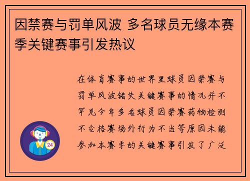 因禁赛与罚单风波 多名球员无缘本赛季关键赛事引发热议