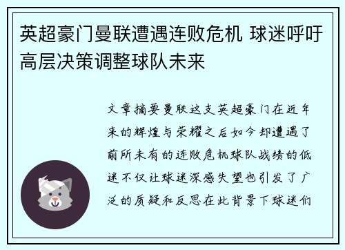 英超豪门曼联遭遇连败危机 球迷呼吁高层决策调整球队未来