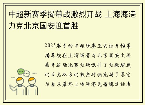 中超新赛季揭幕战激烈开战 上海海港力克北京国安迎首胜