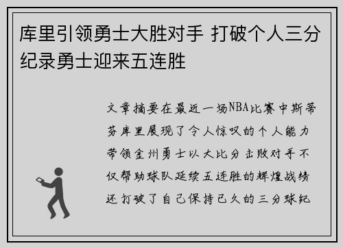 库里引领勇士大胜对手 打破个人三分纪录勇士迎来五连胜