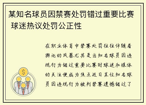 某知名球员因禁赛处罚错过重要比赛 球迷热议处罚公正性