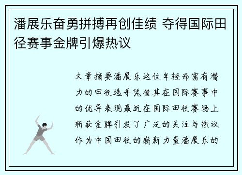 潘展乐奋勇拼搏再创佳绩 夺得国际田径赛事金牌引爆热议