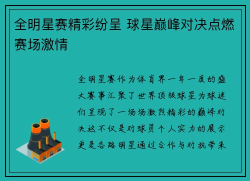 全明星赛精彩纷呈 球星巅峰对决点燃赛场激情