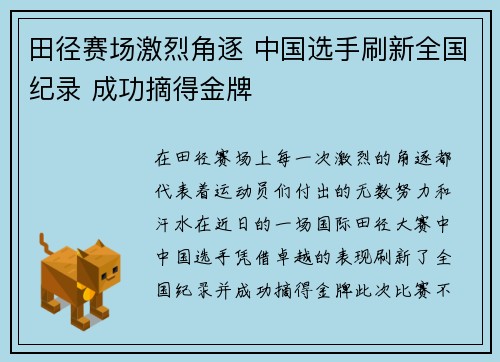 田径赛场激烈角逐 中国选手刷新全国纪录 成功摘得金牌