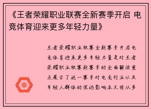 《王者荣耀职业联赛全新赛季开启 电竞体育迎来更多年轻力量》