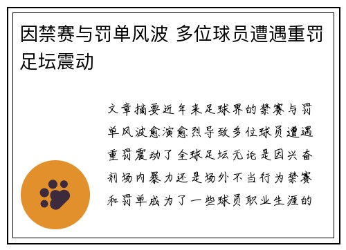 因禁赛与罚单风波 多位球员遭遇重罚足坛震动