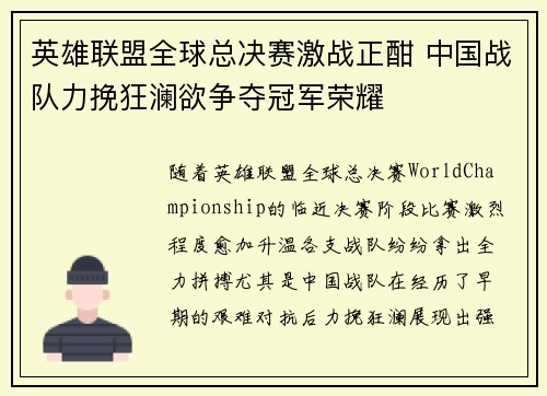 英雄联盟全球总决赛激战正酣 中国战队力挽狂澜欲争夺冠军荣耀