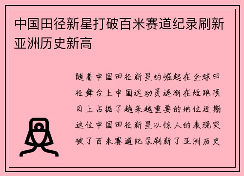 中国田径新星打破百米赛道纪录刷新亚洲历史新高