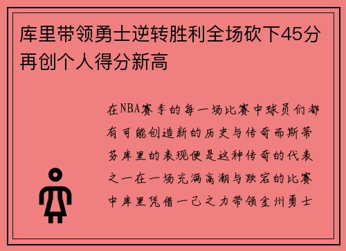 库里带领勇士逆转胜利全场砍下45分再创个人得分新高