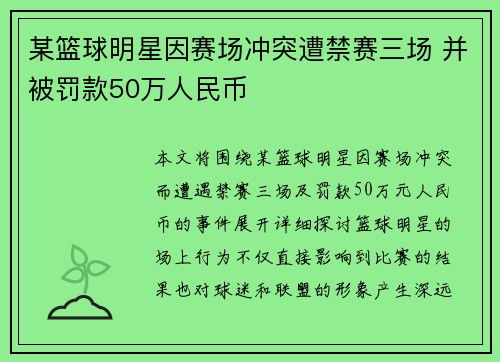 某篮球明星因赛场冲突遭禁赛三场 并被罚款50万人民币