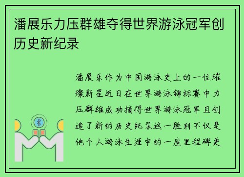 潘展乐力压群雄夺得世界游泳冠军创历史新纪录