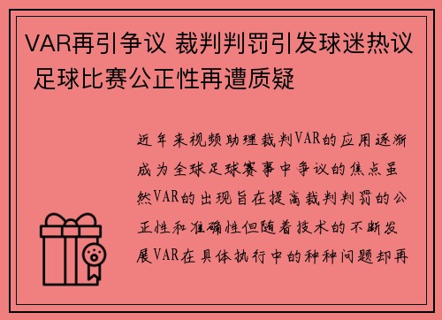 VAR再引争议 裁判判罚引发球迷热议 足球比赛公正性再遭质疑