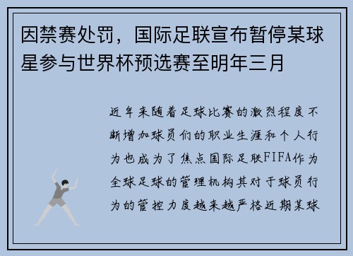 因禁赛处罚，国际足联宣布暂停某球星参与世界杯预选赛至明年三月
