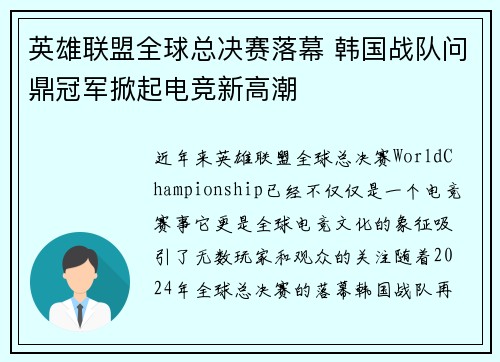 英雄联盟全球总决赛落幕 韩国战队问鼎冠军掀起电竞新高潮
