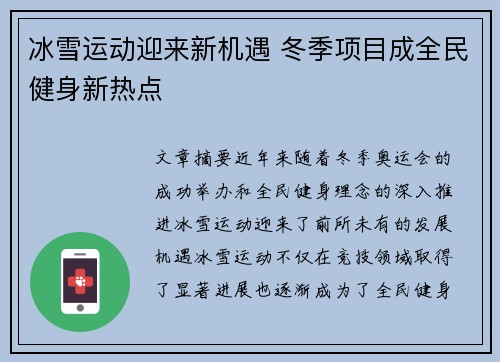 冰雪运动迎来新机遇 冬季项目成全民健身新热点