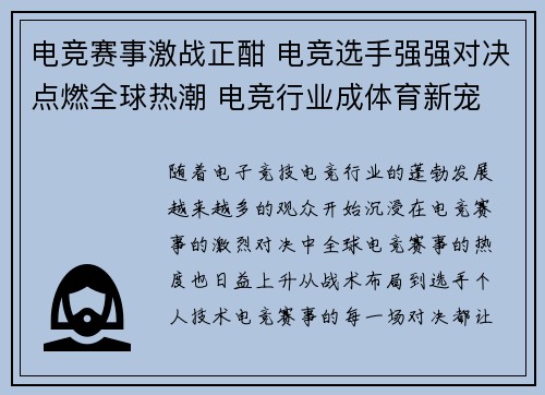 电竞赛事激战正酣 电竞选手强强对决点燃全球热潮 电竞行业成体育新宠