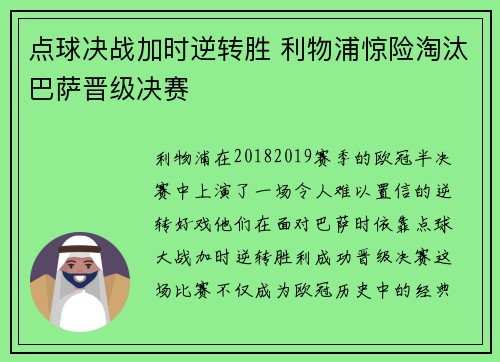 点球决战加时逆转胜 利物浦惊险淘汰巴萨晋级决赛
