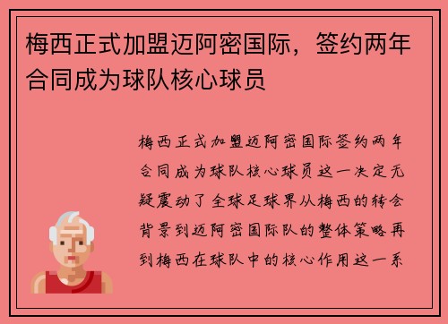 梅西正式加盟迈阿密国际，签约两年合同成为球队核心球员