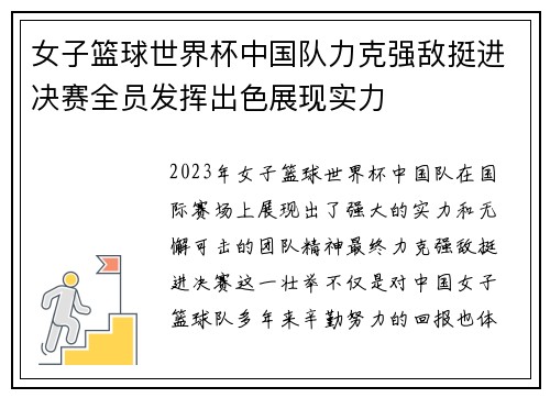 女子篮球世界杯中国队力克强敌挺进决赛全员发挥出色展现实力