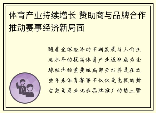 体育产业持续增长 赞助商与品牌合作推动赛事经济新局面