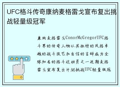 UFC格斗传奇康纳麦格雷戈宣布复出挑战轻量级冠军