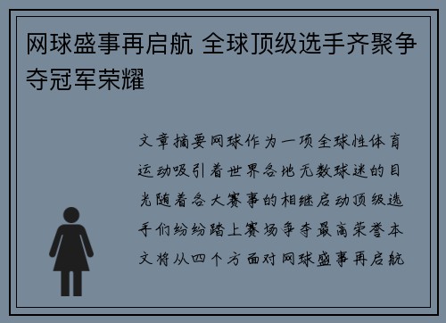 网球盛事再启航 全球顶级选手齐聚争夺冠军荣耀