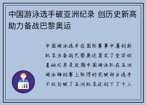 中国游泳选手破亚洲纪录 创历史新高助力备战巴黎奥运