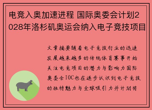 电竞入奥加速进程 国际奥委会计划2028年洛杉矶奥运会纳入电子竞技项目