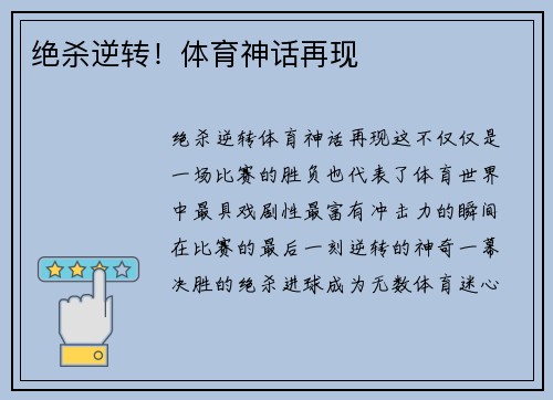绝杀逆转！体育神话再现