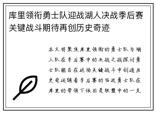 库里领衔勇士队迎战湖人决战季后赛关键战斗期待再创历史奇迹