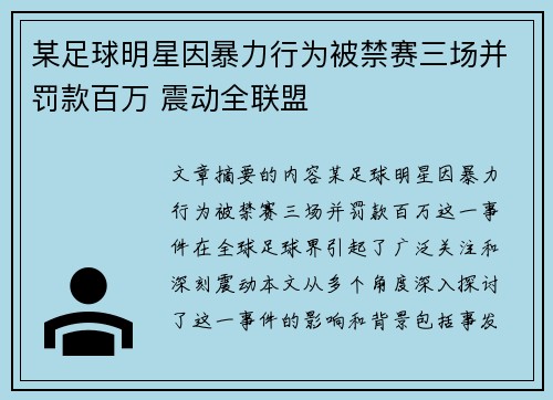 某足球明星因暴力行为被禁赛三场并罚款百万 震动全联盟