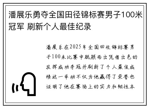 潘展乐勇夺全国田径锦标赛男子100米冠军 刷新个人最佳纪录