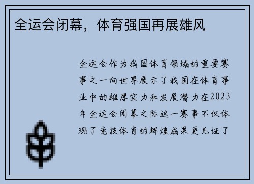 全运会闭幕，体育强国再展雄风