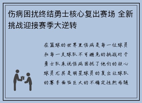 伤病困扰终结勇士核心复出赛场 全新挑战迎接赛季大逆转