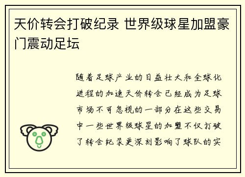 天价转会打破纪录 世界级球星加盟豪门震动足坛