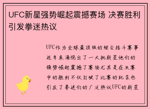 UFC新星强势崛起震撼赛场 决赛胜利引发拳迷热议