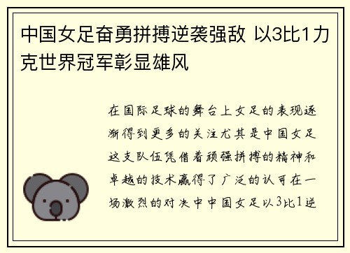 中国女足奋勇拼搏逆袭强敌 以3比1力克世界冠军彰显雄风