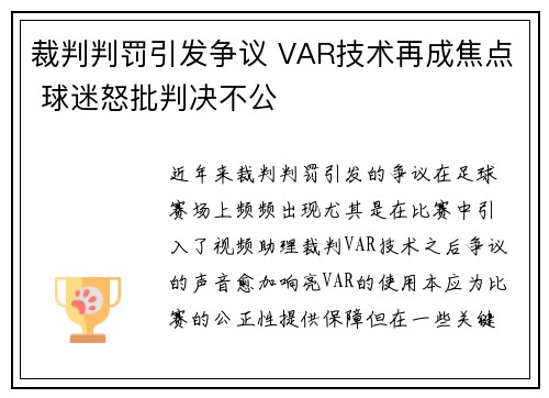 裁判判罚引发争议 VAR技术再成焦点 球迷怒批判决不公