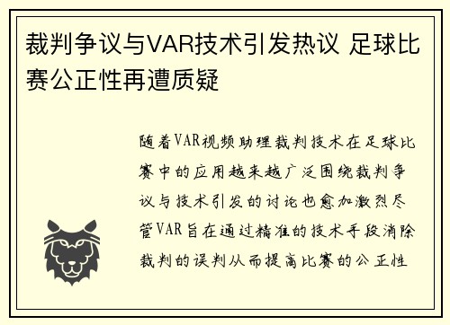 裁判争议与VAR技术引发热议 足球比赛公正性再遭质疑
