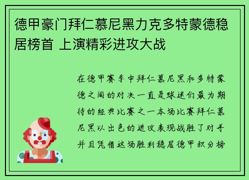 德甲豪门拜仁慕尼黑力克多特蒙德稳居榜首 上演精彩进攻大战