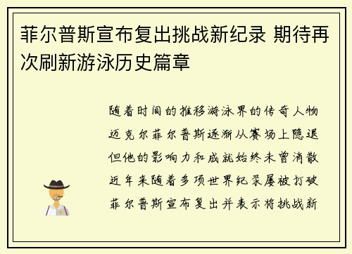 菲尔普斯宣布复出挑战新纪录 期待再次刷新游泳历史篇章