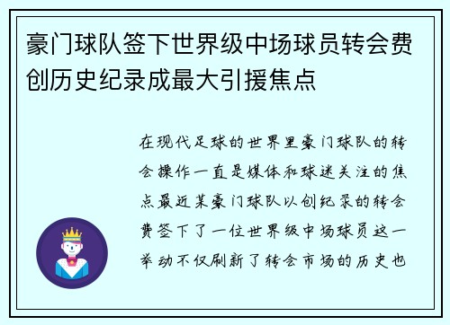 豪门球队签下世界级中场球员转会费创历史纪录成最大引援焦点