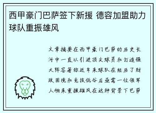 西甲豪门巴萨签下新援 德容加盟助力球队重振雄风