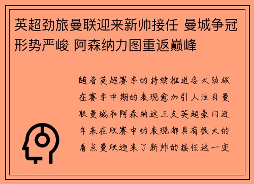 英超劲旅曼联迎来新帅接任 曼城争冠形势严峻 阿森纳力图重返巅峰