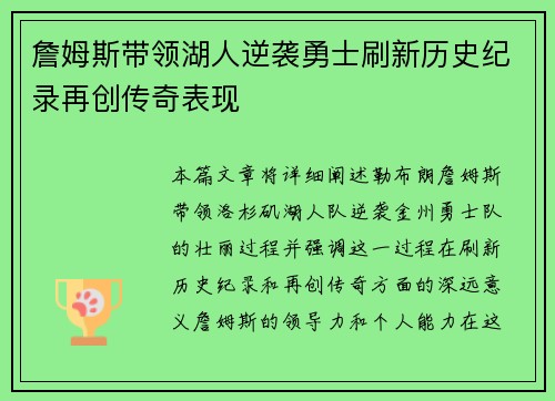 詹姆斯带领湖人逆袭勇士刷新历史纪录再创传奇表现
