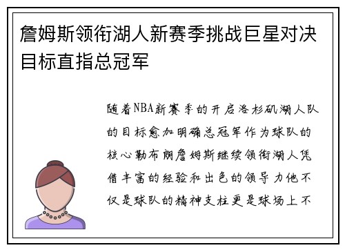 詹姆斯领衔湖人新赛季挑战巨星对决目标直指总冠军