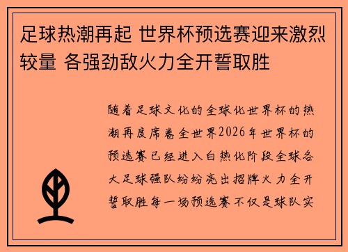 足球热潮再起 世界杯预选赛迎来激烈较量 各强劲敌火力全开誓取胜