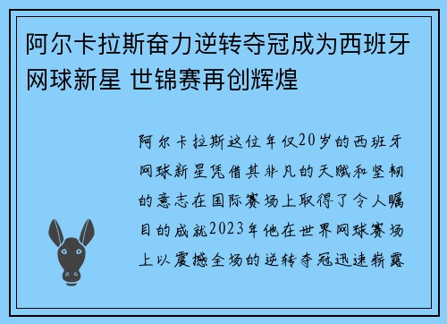 阿尔卡拉斯奋力逆转夺冠成为西班牙网球新星 世锦赛再创辉煌