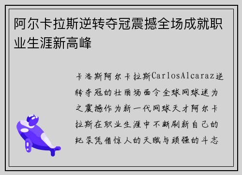 阿尔卡拉斯逆转夺冠震撼全场成就职业生涯新高峰