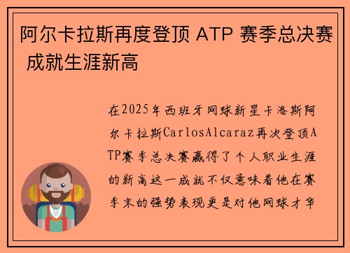 阿尔卡拉斯再度登顶 ATP 赛季总决赛 成就生涯新高